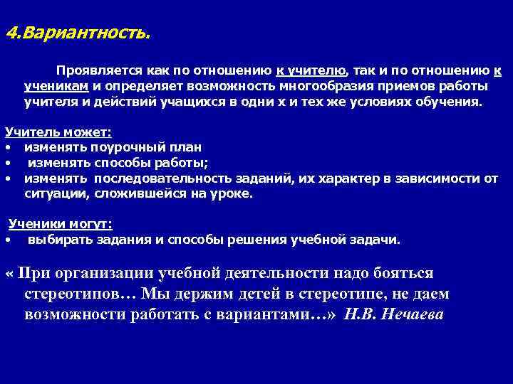 4. Вариантность.   Проявляется как по отношению к учителю, так и по отношению