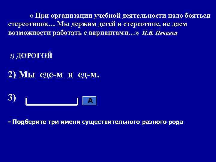   « При организации учебной деятельности надо бояться стереотипов… Мы держим детей в