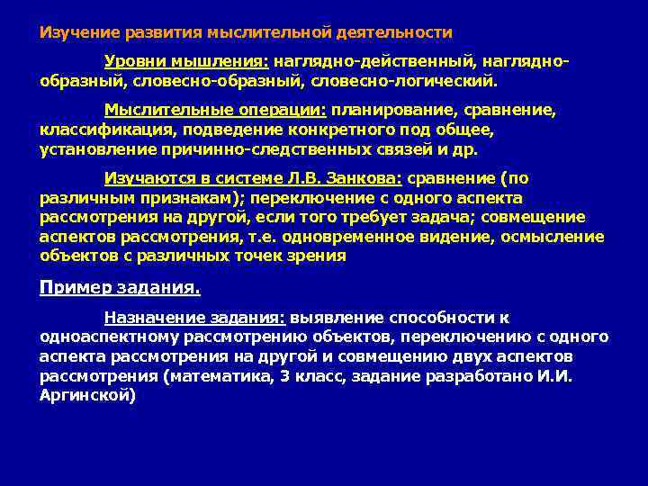Изучение развития мыслительной деятельности  Уровни мышления: наглядно-действенный, наглядно- образный, словесно-логический.   Мыслительные