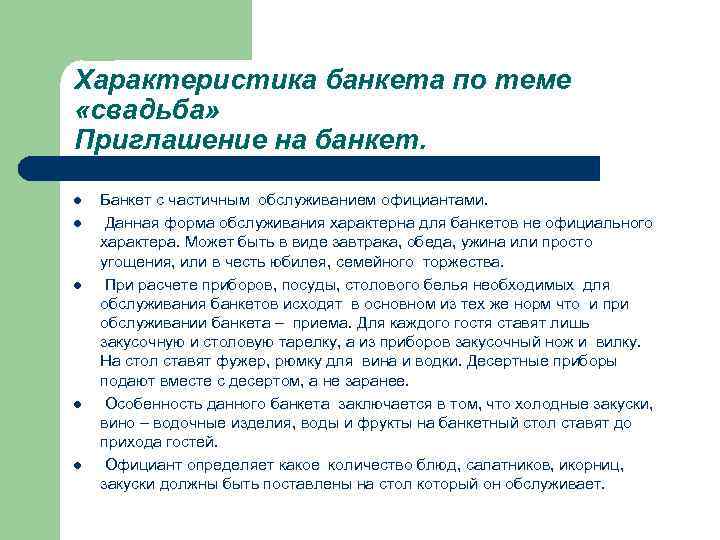 Характеристика банкета по теме «свадьба» Приглашение на банкет. l  Банкет с частичным обслуживанием