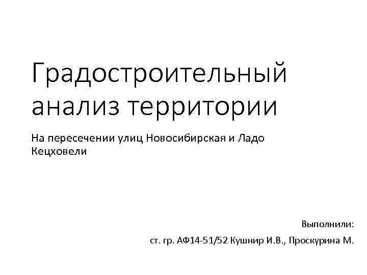 Градостроительный анализ территории На пересечении улиц Новосибирская и Ладо Кецховели    