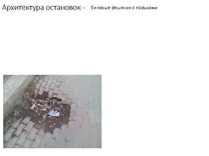 Архитектура остановок -  Типовые решения с ларьками 