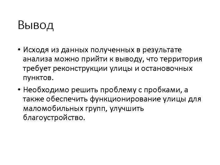 Вывод • Исходя из данных полученных в результате  анализа можно прийти к выводу,