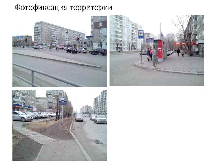 Фотофиксация территории 