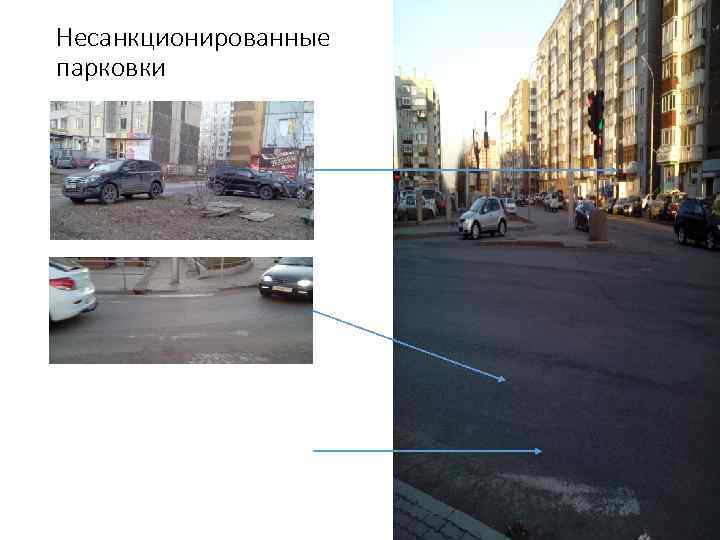 Несанкционированные парковки 