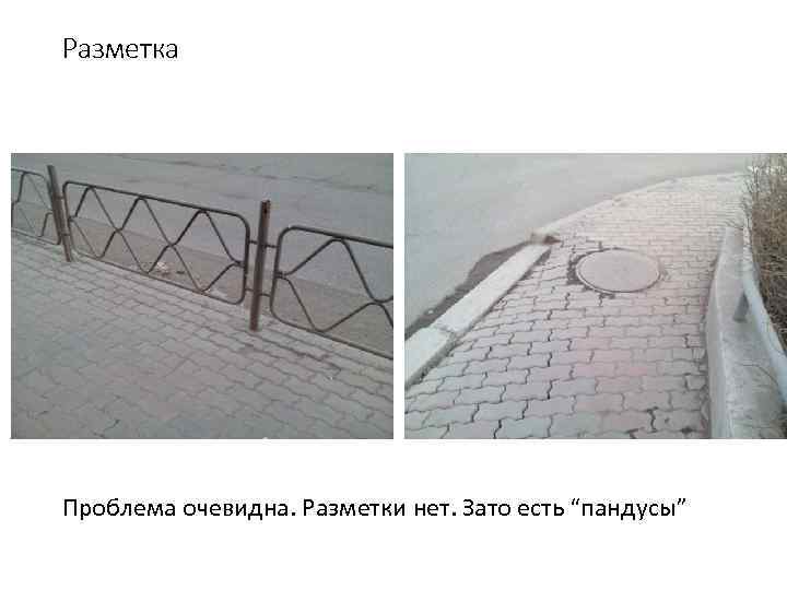 Разметка Проблема очевидна. Разметки нет. Зато есть “пандусы” 