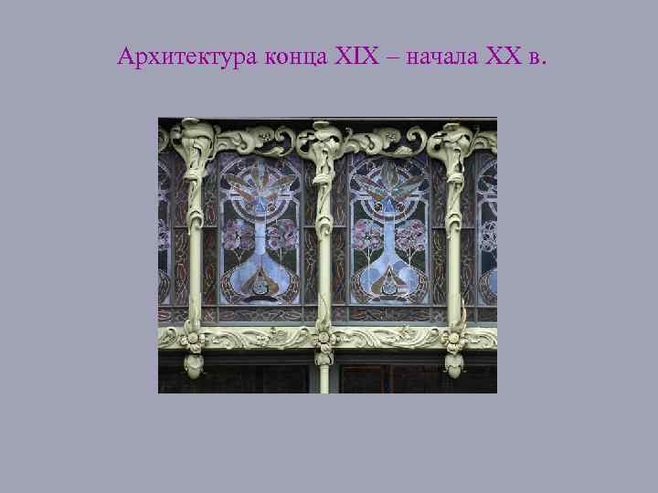 Архитектура конца XIX – начала XX в. 