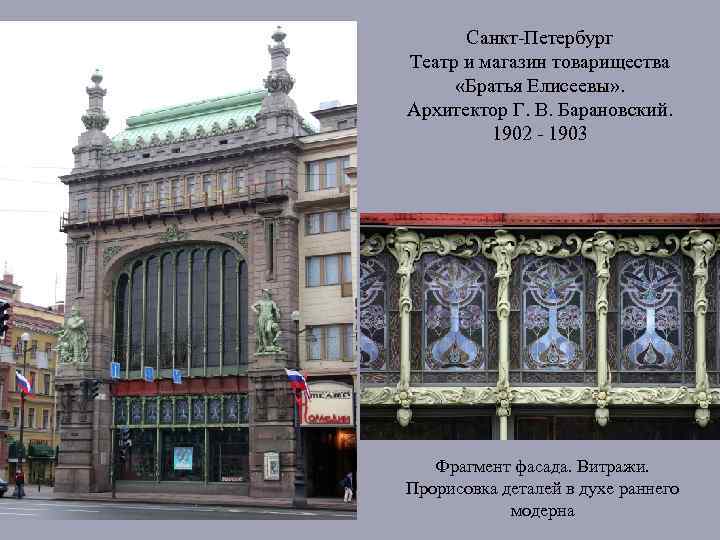 Санкт-Петербург Театр и магазин товарищества «Братья Елисеевы» . Архитектор Г. В. Барановский. 1902 -