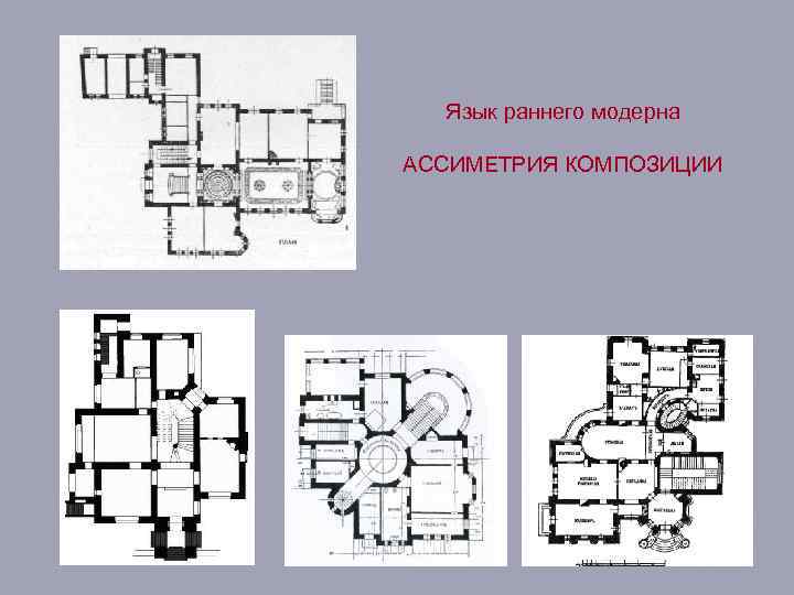 Язык раннего модерна АССИМЕТРИЯ КОМПОЗИЦИИ 