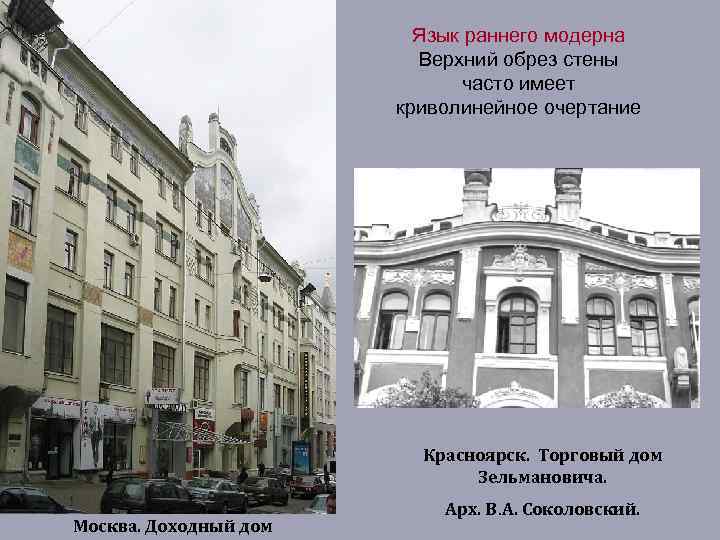 Язык раннего модерна Верхний обрез стены часто имеет криволинейное очертание Красноярск. Торговый дом Зельмановича.