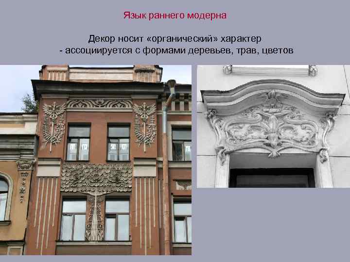 Язык раннего модерна Декор носит «органический» характер - ассоциируется с формами деревьев, трав, цветов
