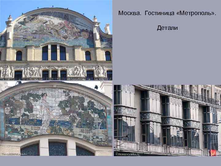 Москва. Гостиница «Метрополь» . Детали 