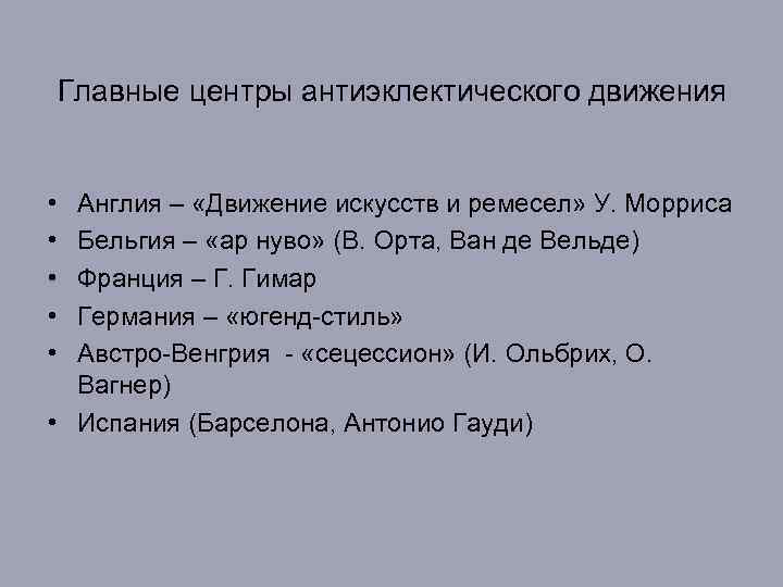Главные центры антиэклектического движения • • • Англия – «Движение искусств и ремесел» У.