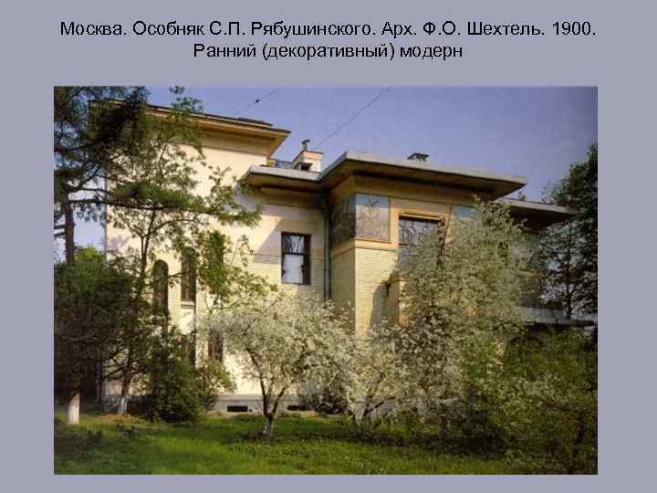 Москва. Особняк С. П. Рябушинского. Арх. Ф. О. Шехтель. 1900. Ранний (декоративный) модерн 