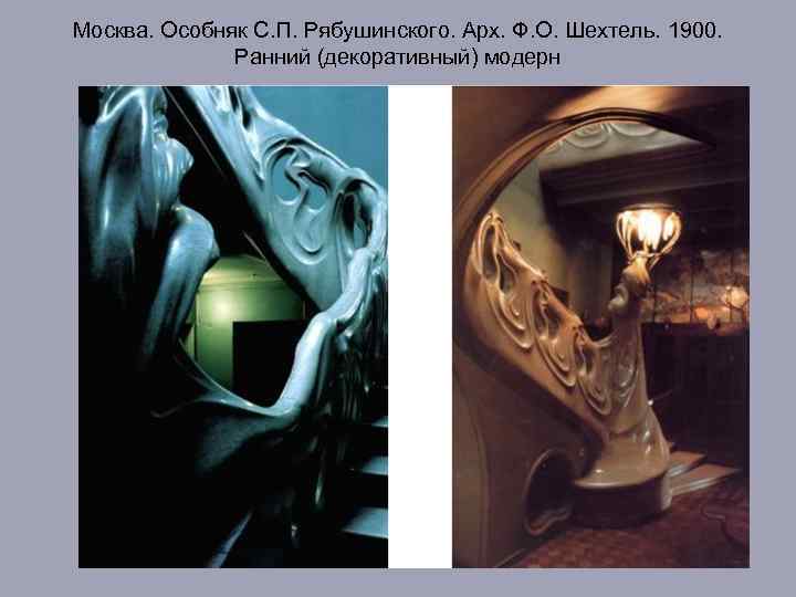 Москва. Особняк С. П. Рябушинского. Арх. Ф. О. Шехтель. 1900. Ранний (декоративный) модерн 