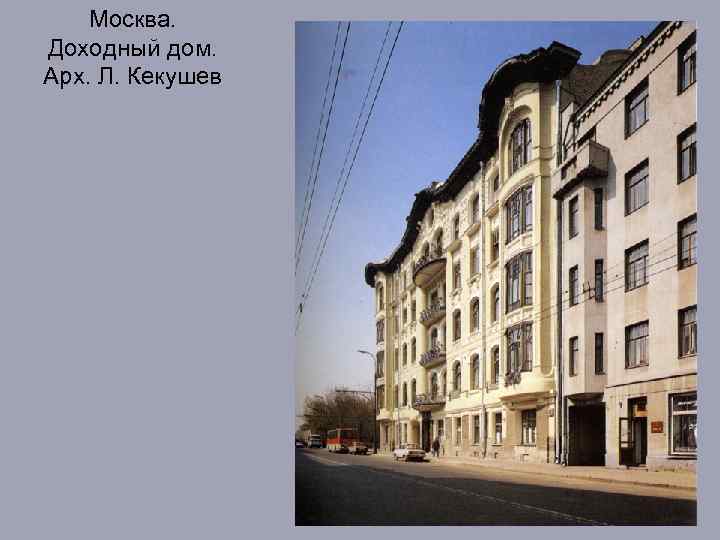 Москва. Доходный дом. Арх. Л. Кекушев 