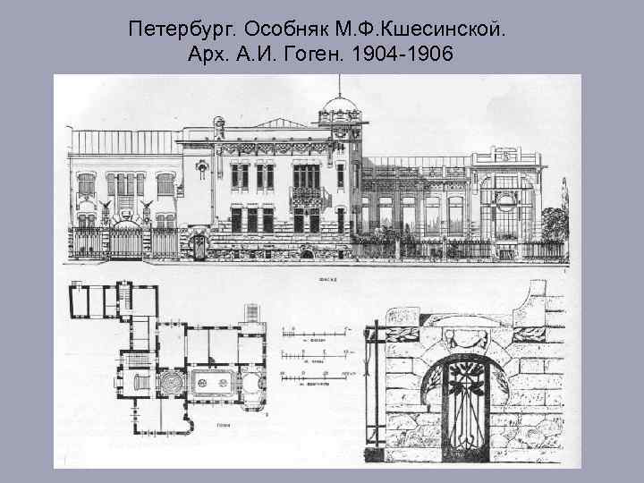 Петербург. Особняк М. Ф. Кшесинской. Арх. А. И. Гоген. 1904 -1906 