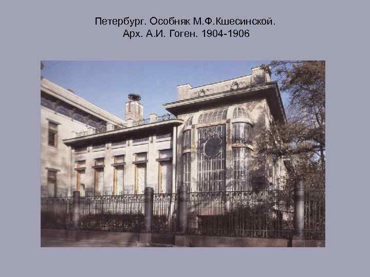 Петербург. Особняк М. Ф. Кшесинской. Арх. А. И. Гоген. 1904 -1906 