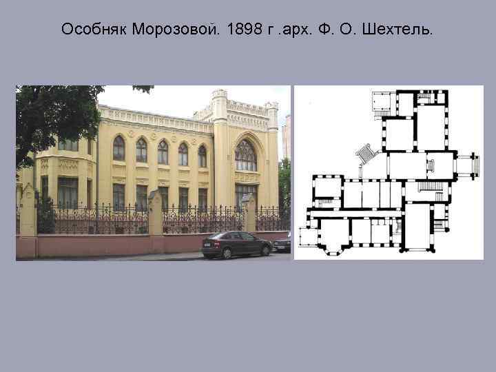 Особняк Морозовой. 1898 г. арх. Ф. О. Шехтель. 