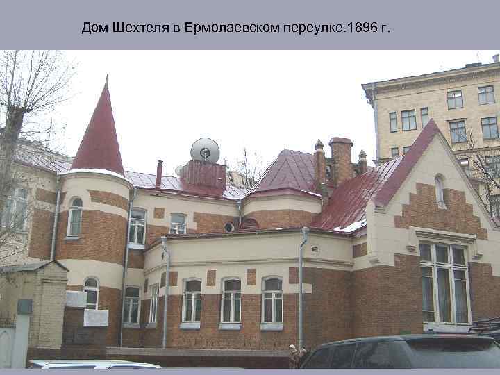 Дом Шехтеля в Ермолаевском переулке. 1896 г. 