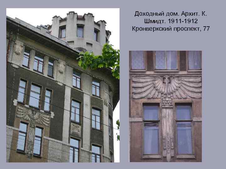 Доходный дом. Архит. К. Шмидт. 1911 -1912 Кронверкский проспект, 77 