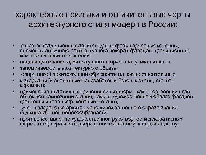 характерные признаки и отличительные черты архитектурного стиля модерн в России: • • отказ от