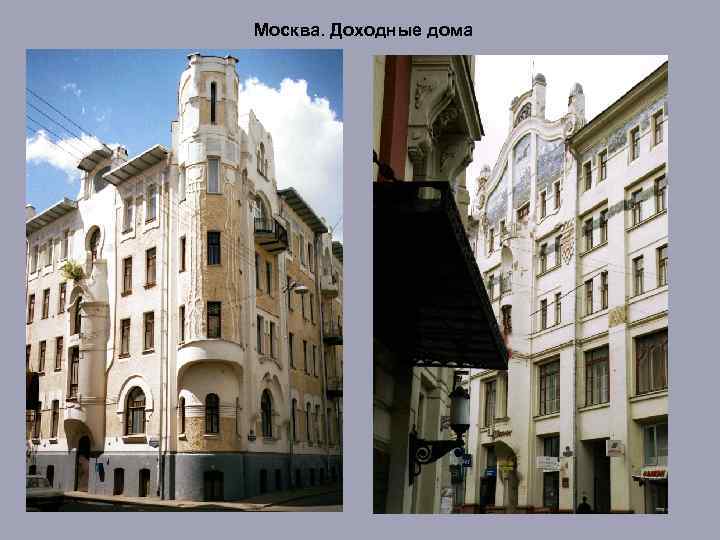 Москва. Доходные дома 