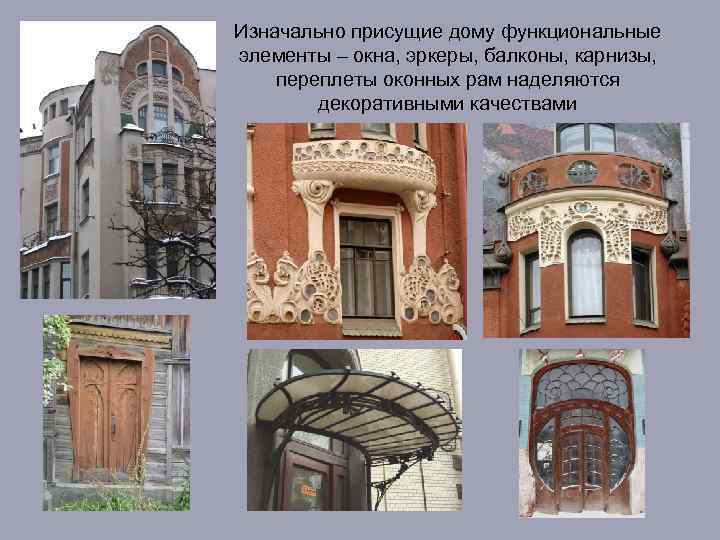 Изначально присущие дому функциональные элементы – окна, эркеры, балконы, карнизы, переплеты оконных рам наделяются