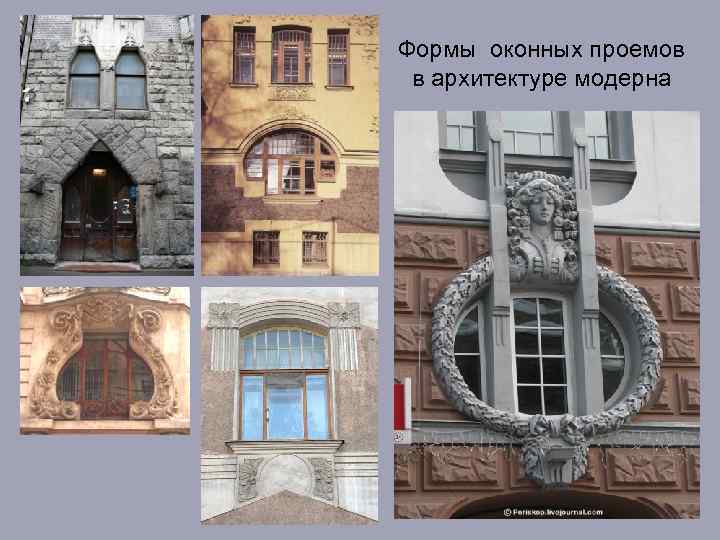 Формы оконных проемов в архитектуре модерна 