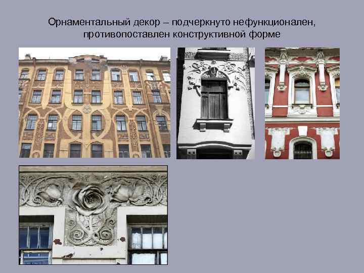 Орнаментальный декор – подчеркнуто нефункционален, противопоставлен конструктивной форме 