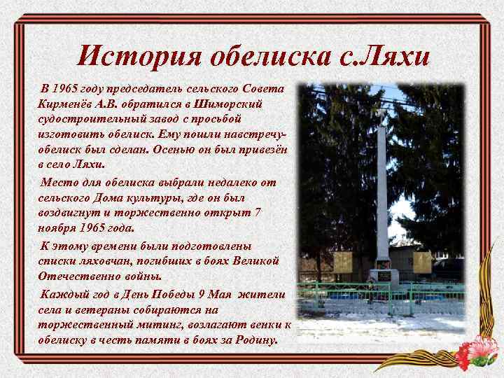 История обелиска с. Ляхи В 1965 году председатель сельского Совета Кирменёв А. В. обратился
