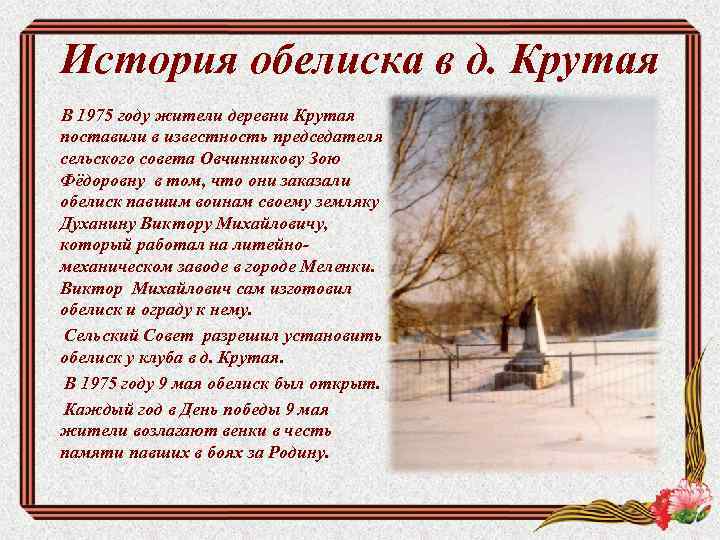 История обелиска в д. Крутая В 1975 году жители деревни Крутая поставили в известность