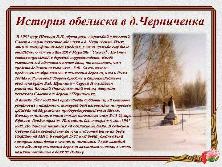История обелиска в д. Черниченка В 1987 году Щепкин В. Н. обратился с просьбой