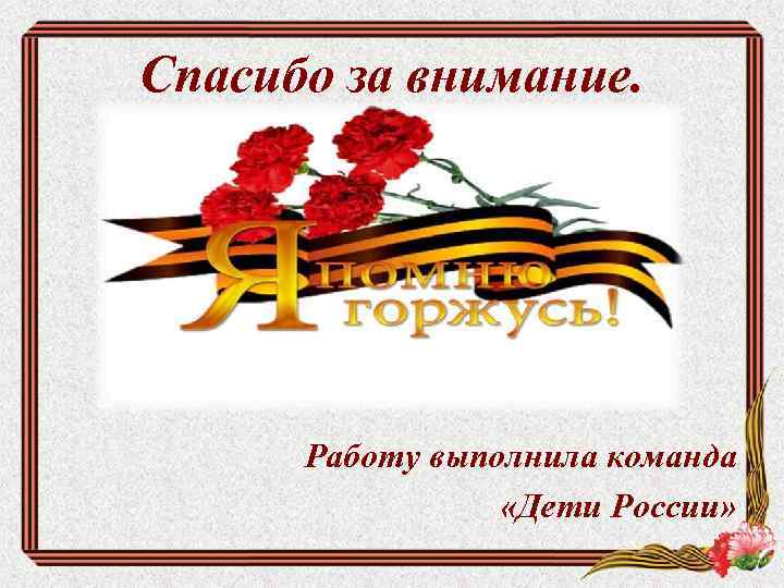 Спасибо за внимание. Работу выполнила команда «Дети России» 