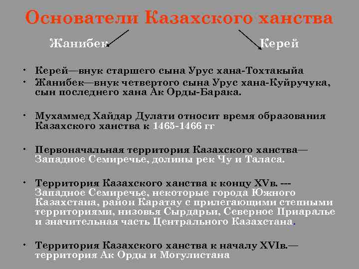 Основатели Казахского ханства Жанибек     Керей  • Керей—внук старшего сына
