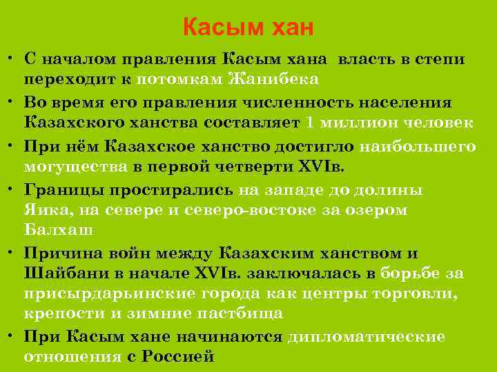    Касым хан • С началом правления Касым хана власть в степи