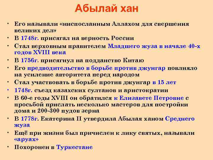     Абылай хан • Его называли «ниспосланным Аллахом для свершения 