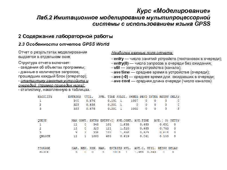      Курс «Моделирование»  Лаб. 2 Имитационное моделирование мультипроцессорной 