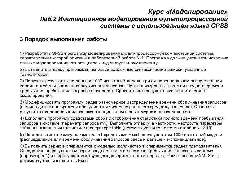       Курс «Моделирование»  Лаб. 2 Имитационное моделирование мультипроцессорной