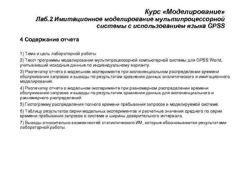      Курс «Моделирование»   Лаб. 2 Имитационное моделирование мультипроцессорной