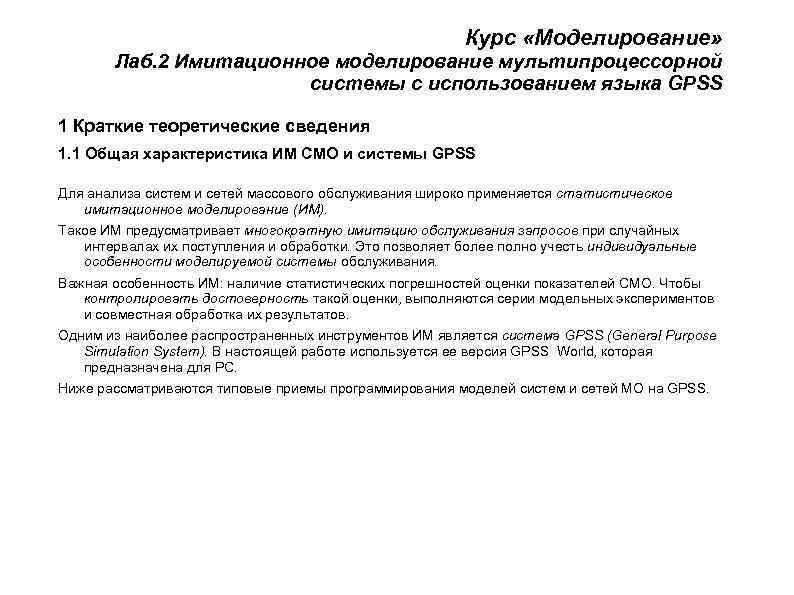      Курс «Моделирование»   Лаб. 2 Имитационное моделирование мультипроцессорной