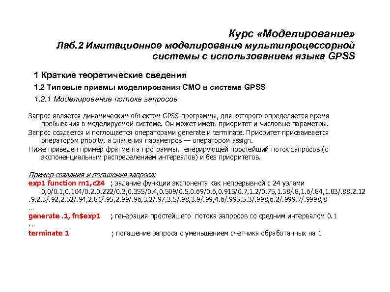       Курс «Моделирование»   Лаб. 2 Имитационное моделирование