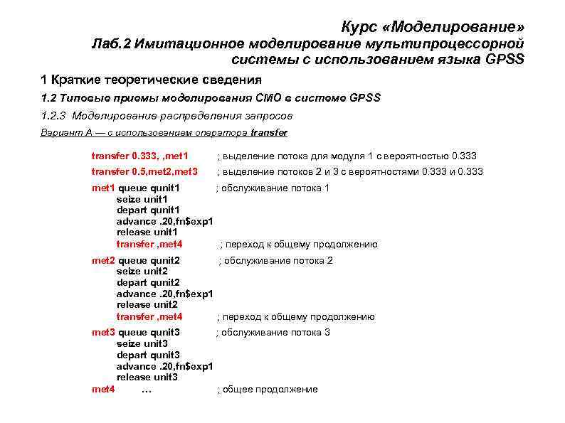      Курс «Моделирование»  Лаб. 2 Имитационное моделирование мультипроцессорной 