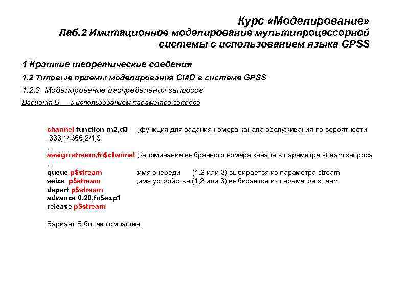       Курс «Моделирование»  Лаб. 2 Имитационное моделирование мультипроцессорной