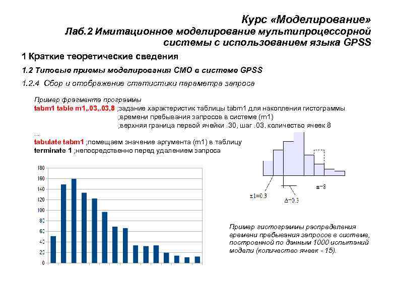       Курс «Моделирование»  Лаб. 2 Имитационное моделирование мультипроцессорной
