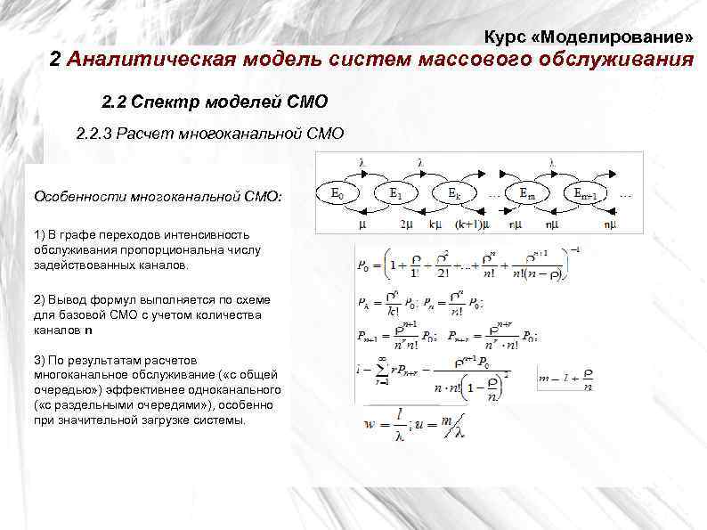 Моделирование смо. Аналитическое моделирование. Аналитическое моделирование системы массового обслуживания. Построение аналитической модели.