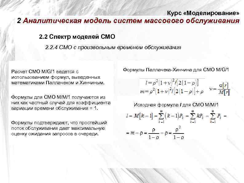       Курс «Моделирование»  2 Аналитическая модель систем массового