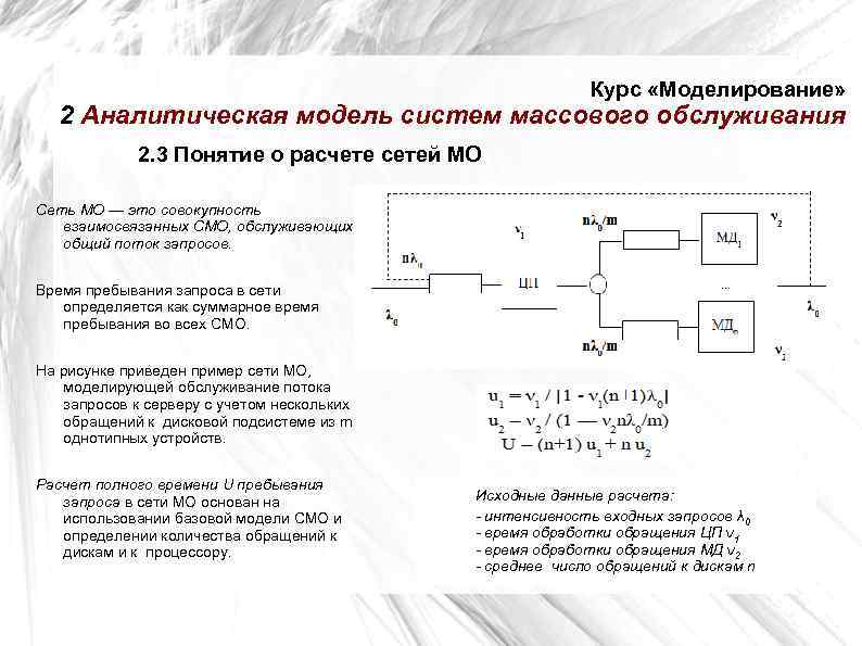       Курс «Моделирование» 2 Аналитическая модель систем массового обслуживания