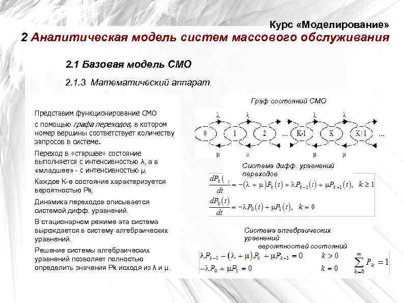      Курс «Моделирование» 2 Аналитическая модель систем массового обслуживания 