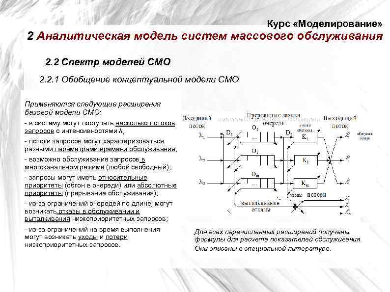       Курс «Моделирование» 2 Аналитическая модель систем массового обслуживания